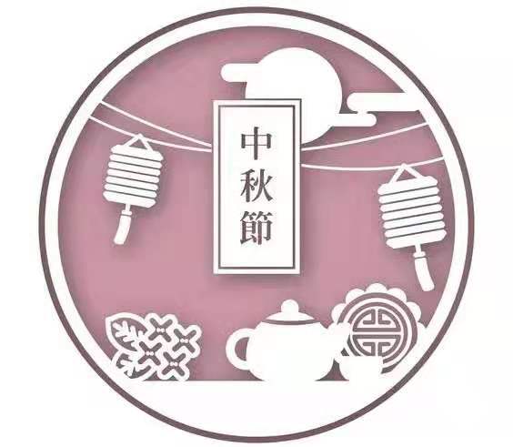 暖心家政祝大家中秋快樂！