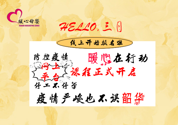 暖心網上平臺課程開始報名啦