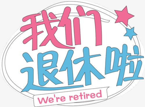 退休啦，終于開啟雙薪模式啦！