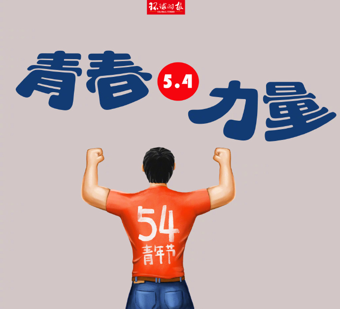 嗨，青年，節(jié)日快樂！