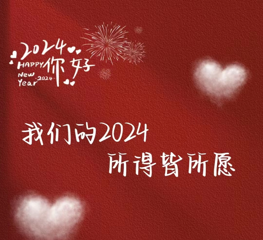 2024，元旦快樂！
