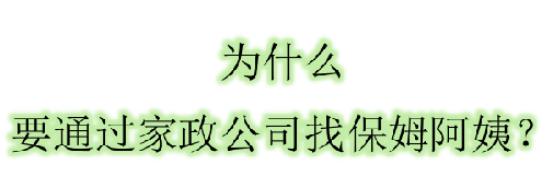 為什么要通過家政公司找阿姨呢？